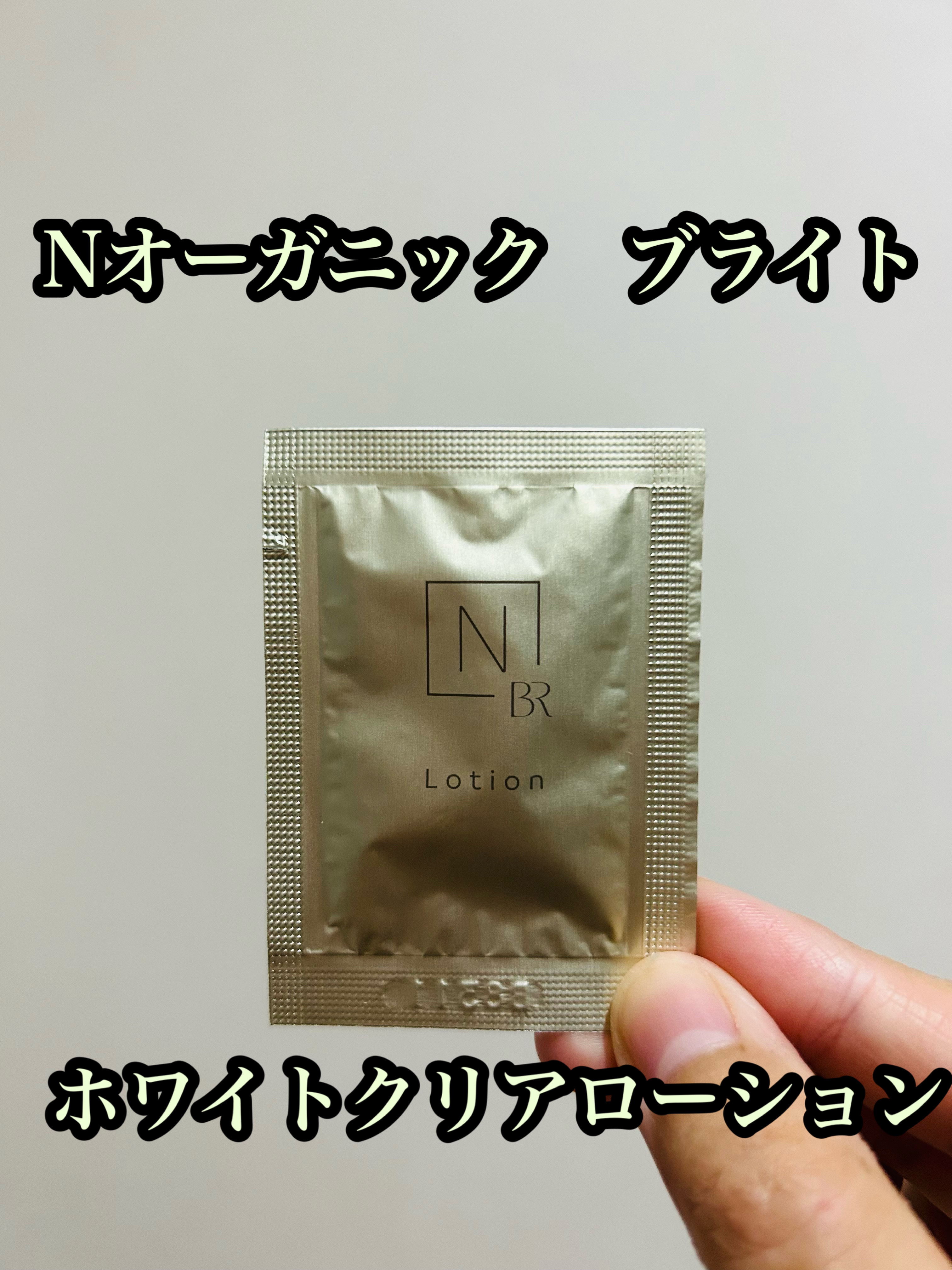 試してみた】N organic Bright ホワイト クリア ローション N