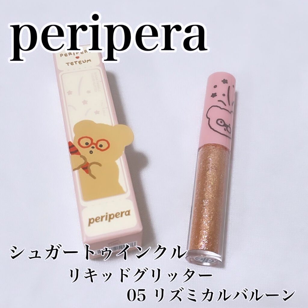 シュガー トゥインクル リキッド グリッター/PERIPERA/グリッターを使ったクチコミ（1枚目）