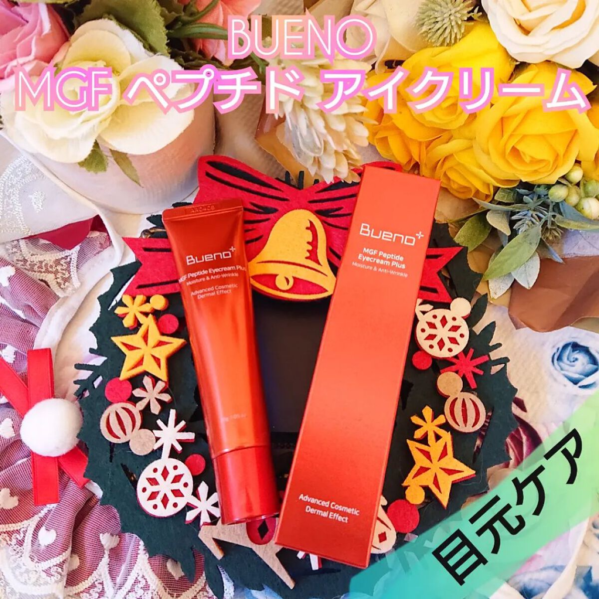 MGF ペプチド アイクリームプラス/BUENO/アイケア・アイクリームを使ったクチコミ（1枚目）