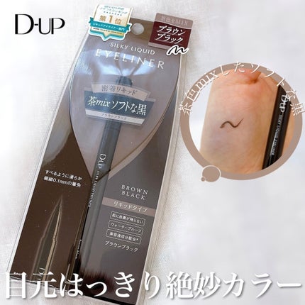 シルキーリキッドアイライナーWP/D-UP/リキッドアイライナーを使ったクチコミ(1枚目)