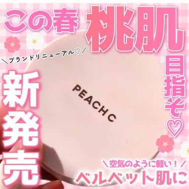 ピーチC フォーカスオン エアーベルベットクッション/Peach C/クッションファンデーションを使ったクチコミ（1枚目）