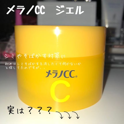 薬用しみ対策美白ジェル/メラノCC/フェイスクリームを使ったクチコミ(1枚目)