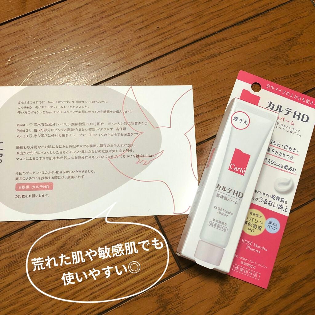 モイスチュア バーム/カルテHD/フェイスバームを使ったクチコミ(1枚目)