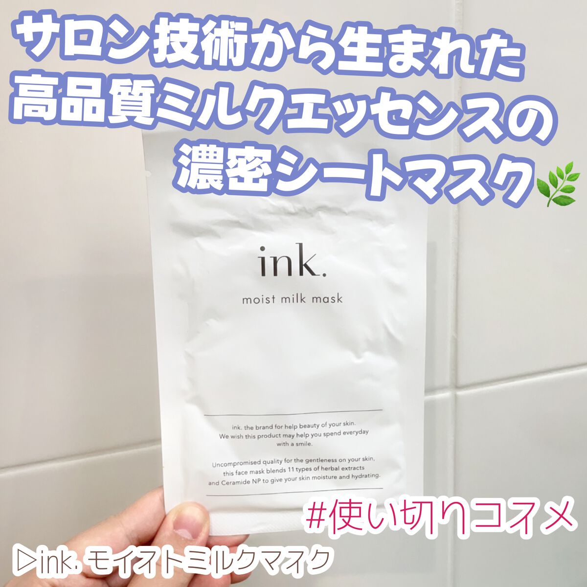 ink. モイストミルクマスクのクチコミ「＼使い切りコスメ紹介／

▷ink. モイストミルクマスク
─────────────

サロ.....」（1枚目）