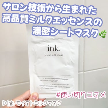 ink. モイストミルクマスクのクチコミ「＼使い切りコスメ紹介／

▷ink. モイストミルクマスク
─────────────

サロ.....」（1枚目）