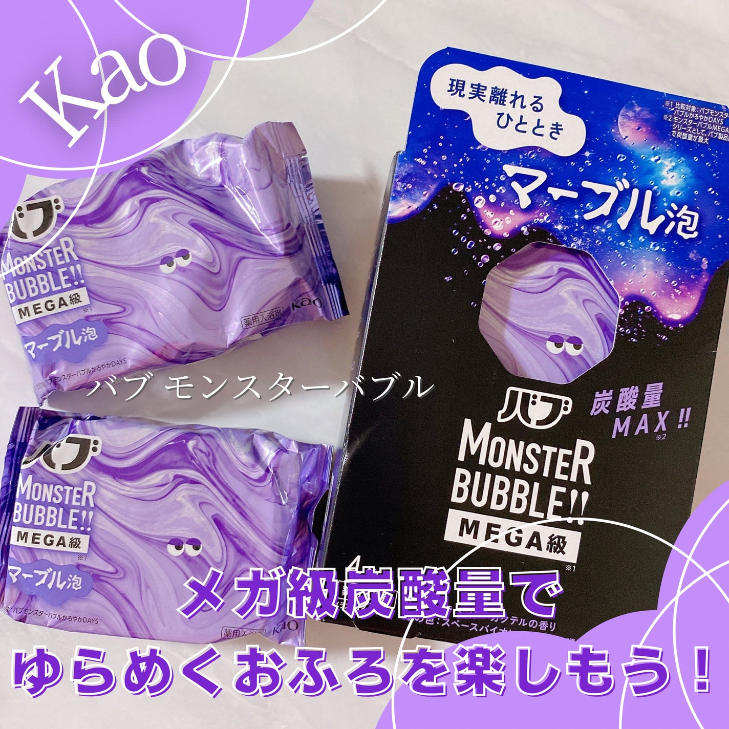 バブ モンスターバブルMEGA級 マーブル泡 ラベンダーカクテルの香り/バブ/炭酸系入浴剤を使ったクチコミ(1枚目)