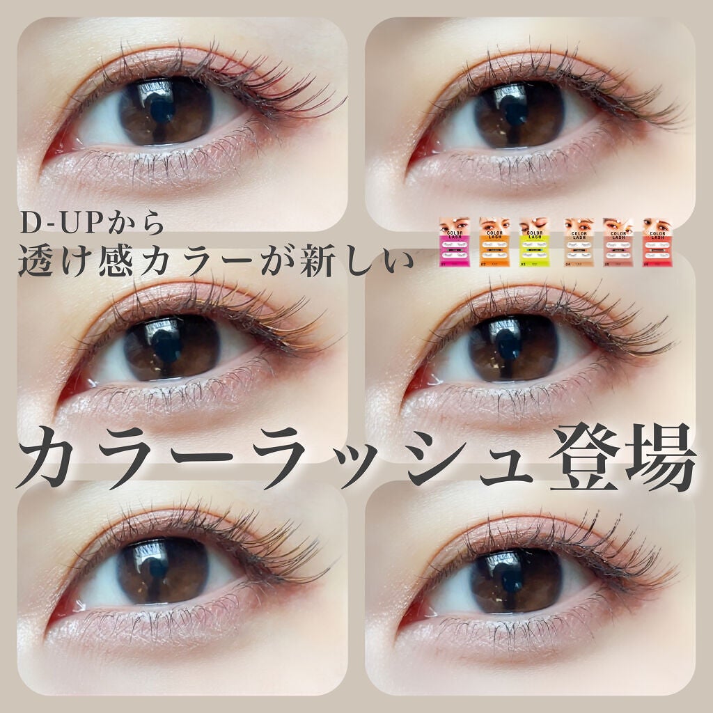 カラーラッシュ/D-UP/つけまつげを使ったクチコミ(1枚目)