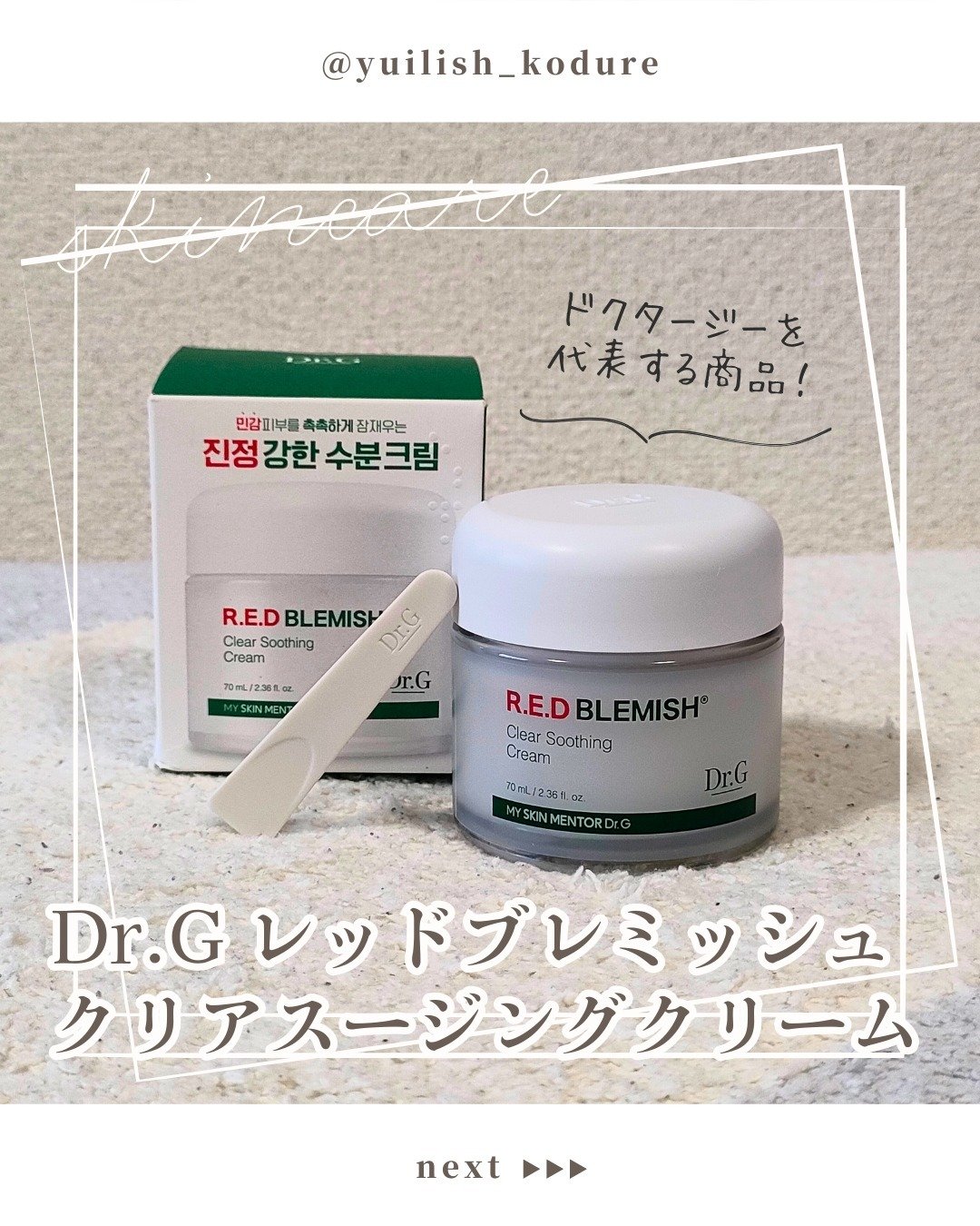 レッドブレミッシュ クリアスージングクリーム/Dr.G/フェイスクリームを使ったクチコミ（1枚目）