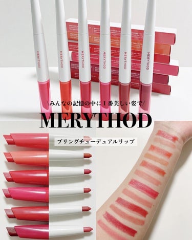 ブリングチューデュアルリップ 05 BRICK MEMORY/MERYTHOD/口紅を使ったクチコミ（1枚目）