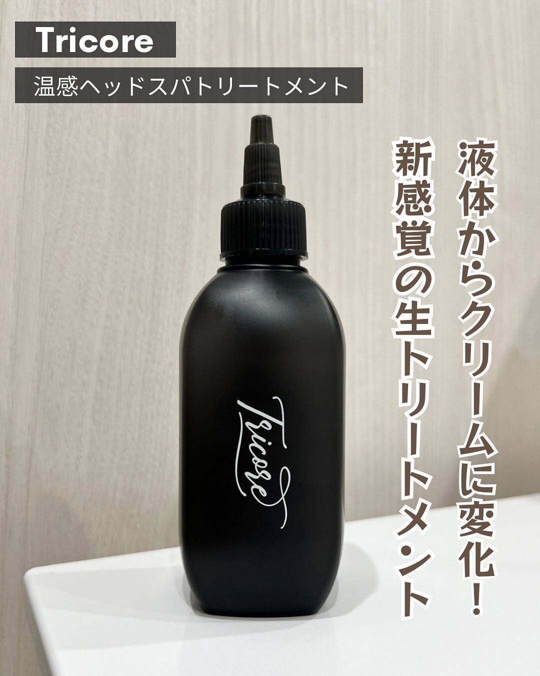 温感ヘッドスパトリートメント/TRICORE/頭皮トリートメントを使ったクチコミ(1枚目)