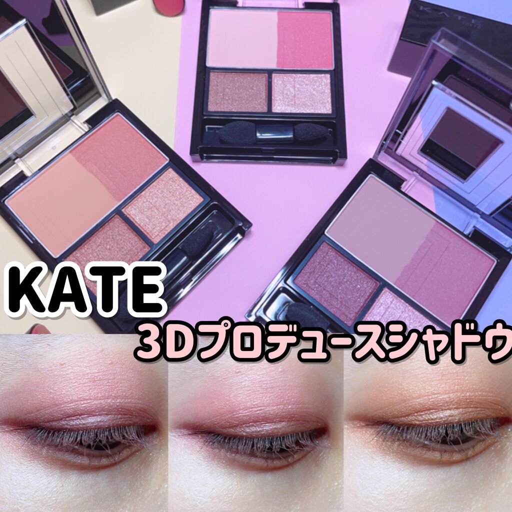 3Dプロデュースシャドウ/KATE/アイシャドウパレットを使ったクチコミ(1枚目)