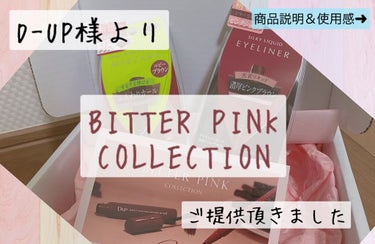 🕊 𓂃𓈒 𓂂𓏸D-UP様のBITTER PINK COLLECTIONが可愛すぎる☁️ 𓈒𓂂𓏸


D-UP様からBITTER PINK COLLECTION

・パーフェクトエクステンション マスカラ