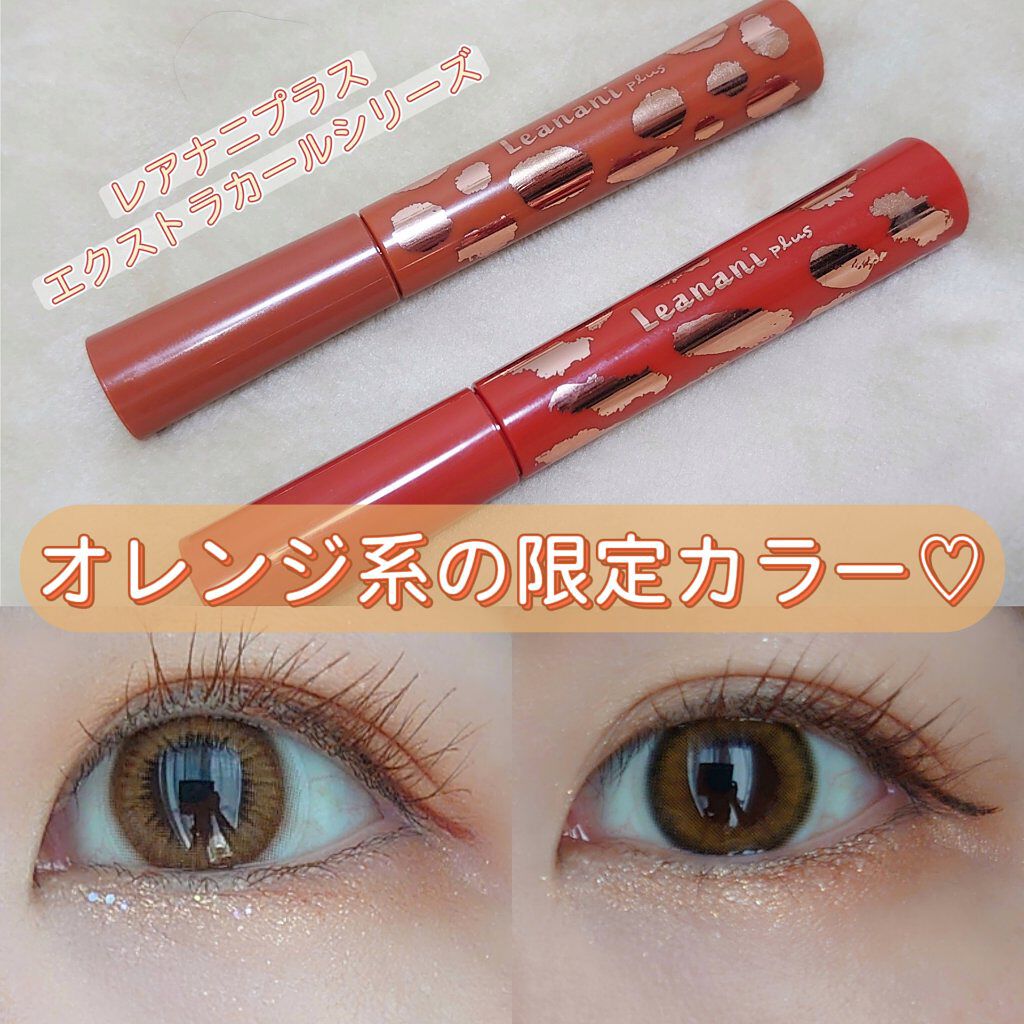 エクストラカール ボリュームマスカラ/レアナニ プラス/マスカラを使ったクチコミ（1枚目）