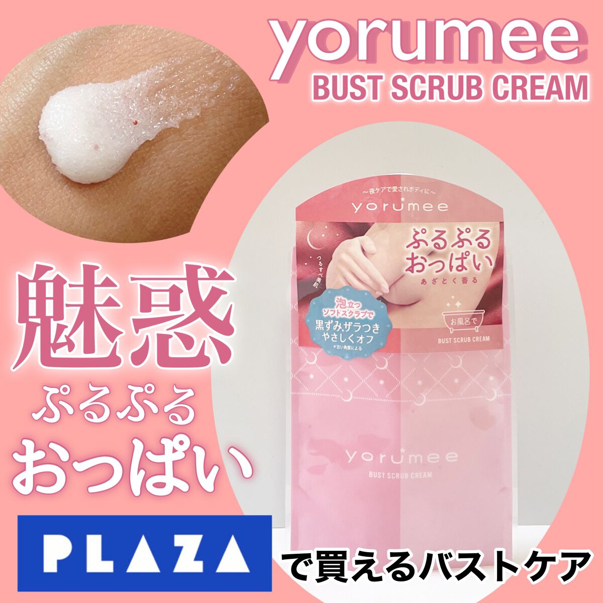 バストスクラブクリーム/yorumee/バスト・ヒップケアを使ったクチコミ(1枚目)