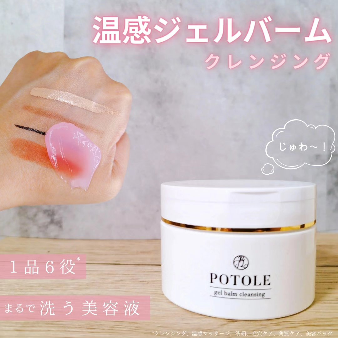 POTOLEジェルバームクレンジング/RAYÉLL/クレンジングジェルを使ったクチコミ（1枚目）