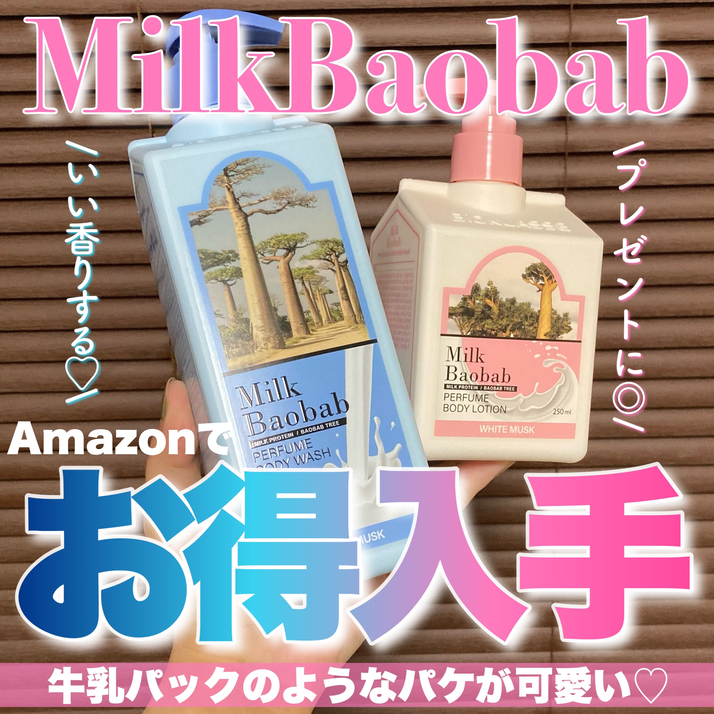 ミルクバオバブ パフュームボディウォッシュ ホワイトムスク/ミルクバオバブ/ボディソープを使ったクチコミ（1枚目）