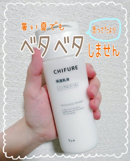 保湿乳液 本品/ちふれ/乳液を使ったクチコミ(1枚目)