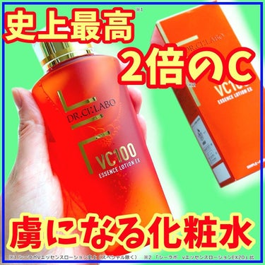 ＼これ嫌いな人いないでしょ？／
っていうビタミンC配合化粧水🧴🌟
⁡
☑︎ドクターシーラボ　
　VC100エッセンスローションEX
⁡
⁡
スキンケア好きな人は絶対に取り入れているはず！！
ビタミンC🍋