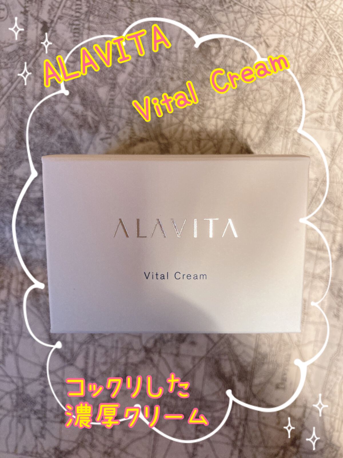 ヴァイタルクリーム/ALAVITA/フェイスクリームを使ったクチコミ(1枚目)