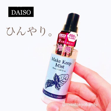 日本製クールメイクキープミストＤ/DAISO/その他化粧小物を使ったクチコミ（1枚目）