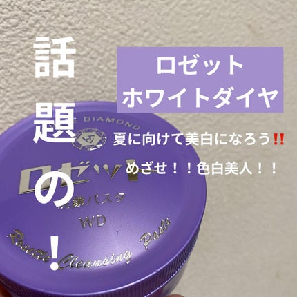 ロゼット洗顔パスタ ホワイトダイヤ/ロゼット/洗顔フォームを使ったクチコミ(1枚目)