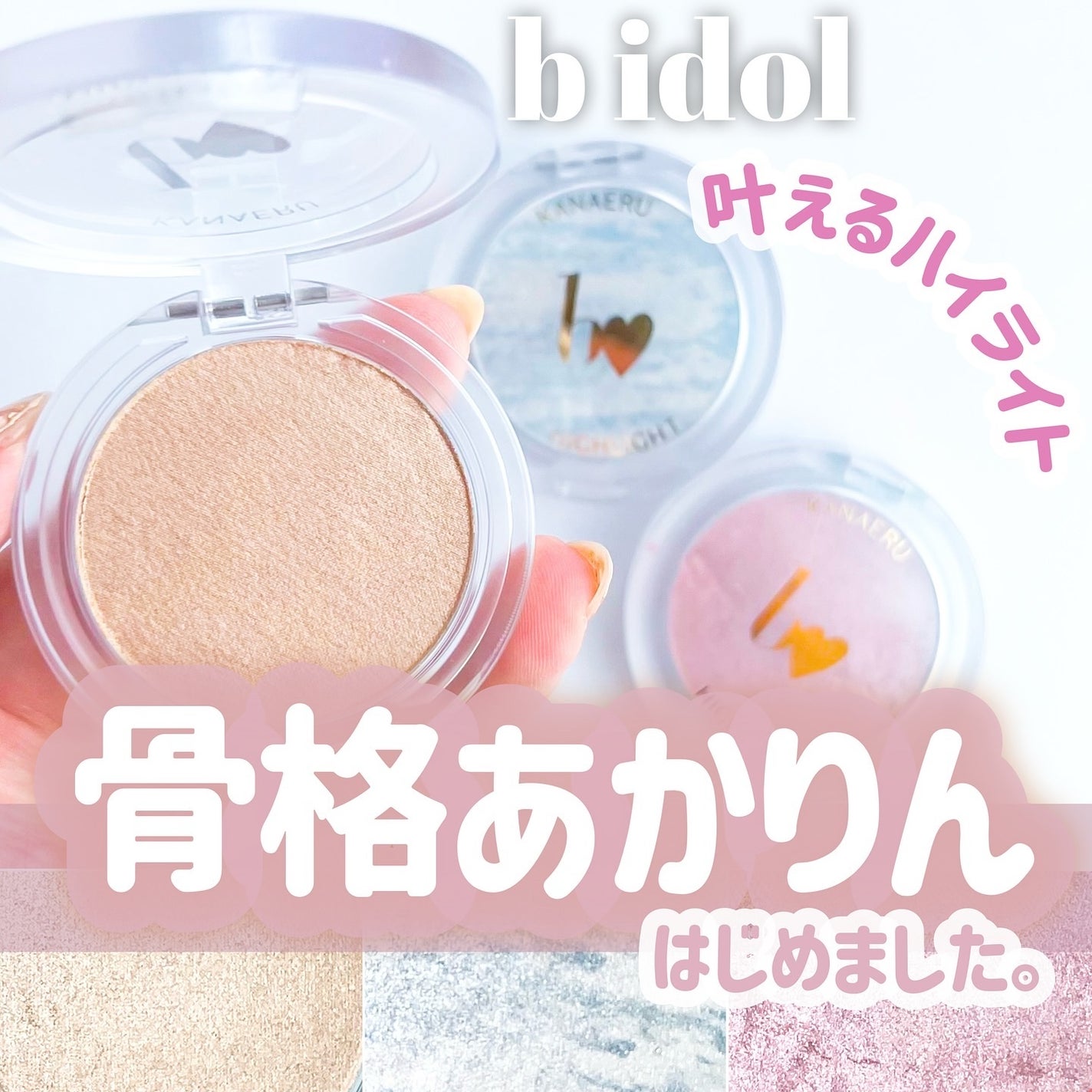叶えるハイライト/b idol/パウダーハイライトを使ったクチコミ(1枚目)