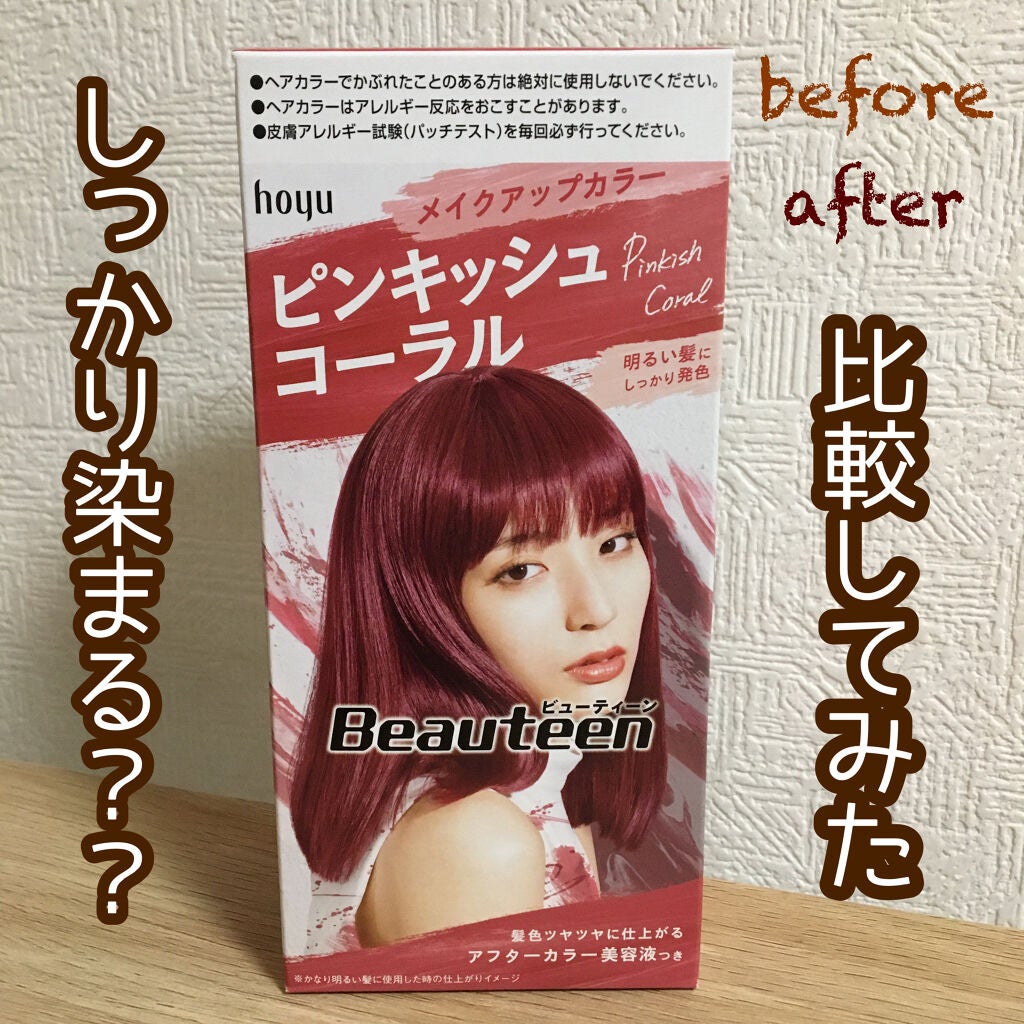 メイクアップカラー/ビューティーン/ヘアカラーを使ったクチコミ(1枚目)