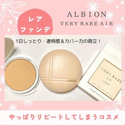 アルビオン ベリーレア エアー/ALBION/クリーム・エマルジョンファンデーションを使ったクチコミ(1枚目)