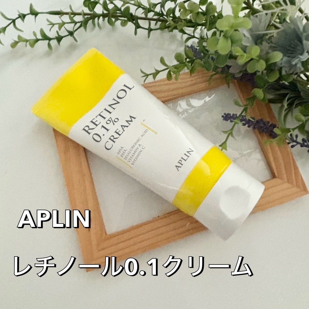 レチノール0.1クリーム/APLIN/フェイスクリームを使ったクチコミ(1枚目)