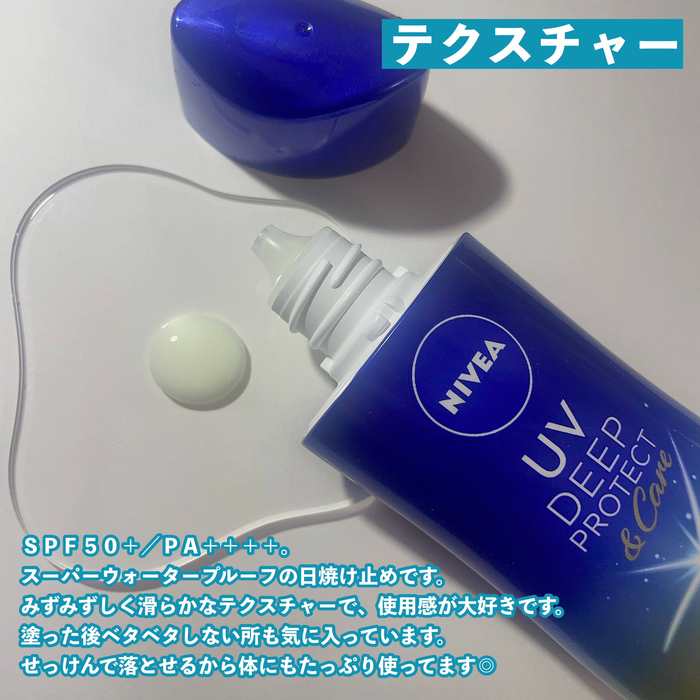 ニベアUV ディープ プロテクト＆ケア ジェル/ニベア/日焼け止めジェルを使ったクチコミ（2枚目）