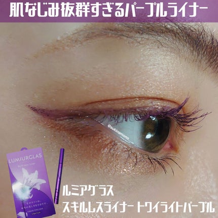スキルレスライナー/LUMIURGLAS/リキッドアイライナーを使ったクチコミ(1枚目)
