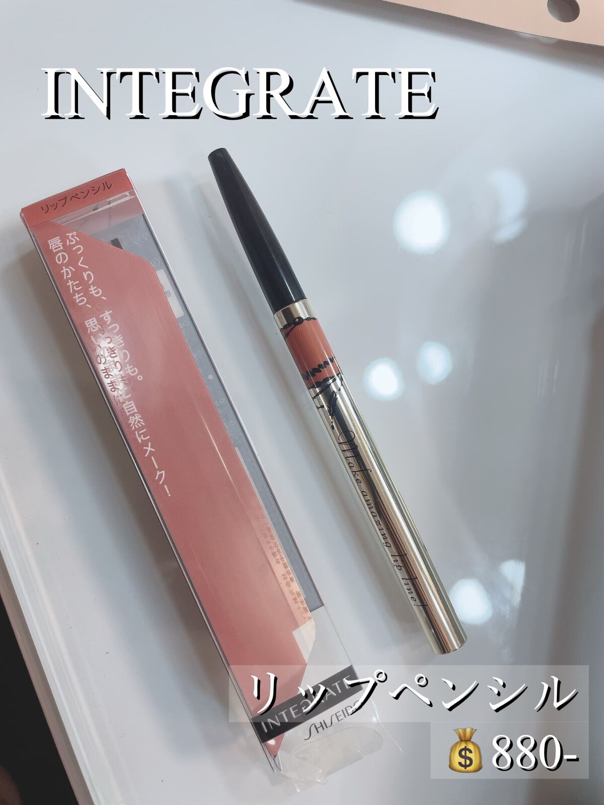 リップフォルミングライナー/インテグレート/リップライナーを使ったクチコミ(1枚目)