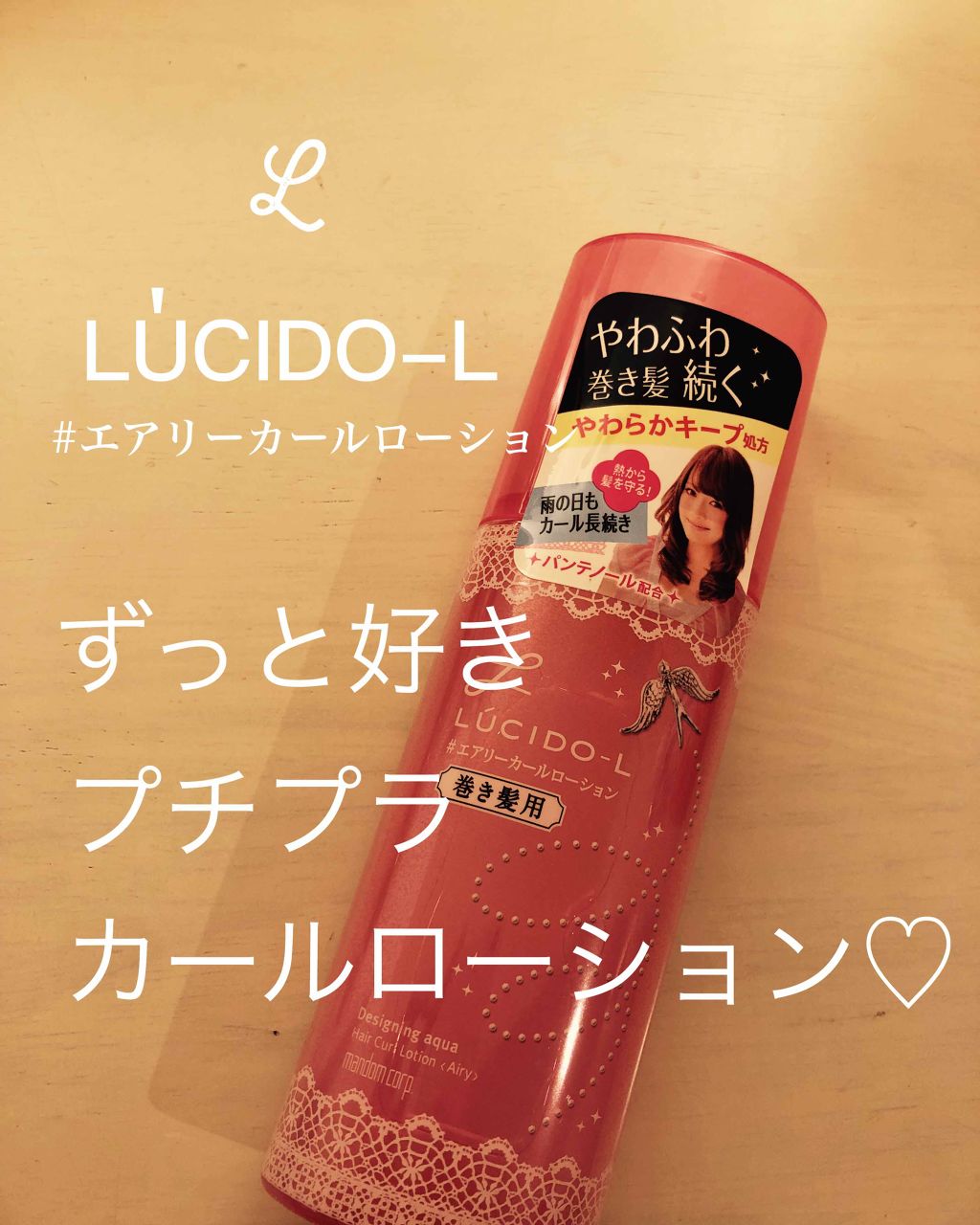 ＃エアリーカールローション/ルシードエル/ヘアミストを使ったクチコミ（1枚目）