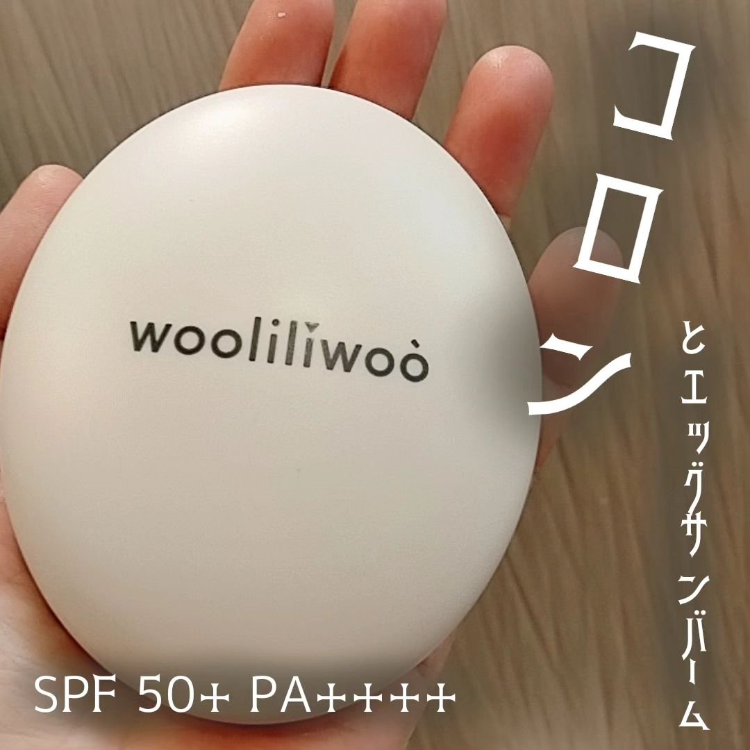 エッグサンバーム/wooliliwoo/化粧下地を使ったクチコミ（1枚目）