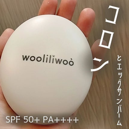 エッグサンバーム/wooliliwoo/化粧下地を使ったクチコミ(1枚目)