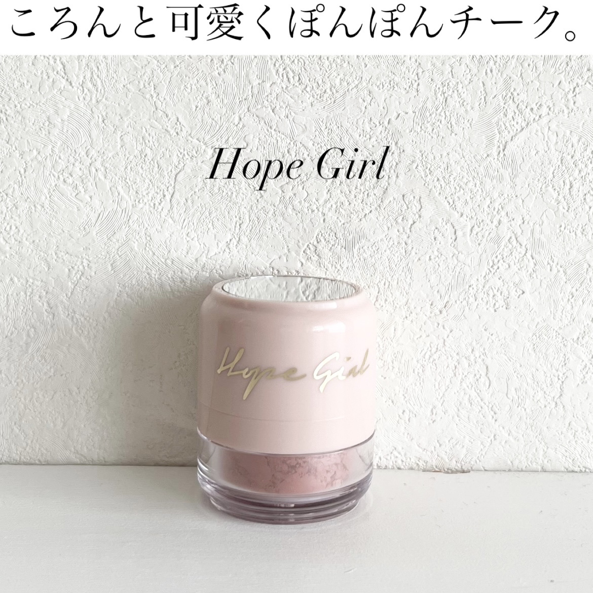 ホープガール3Dパウダーブラッシャー/Hope Girl/パウダーチークを使ったクチコミ（1枚目）