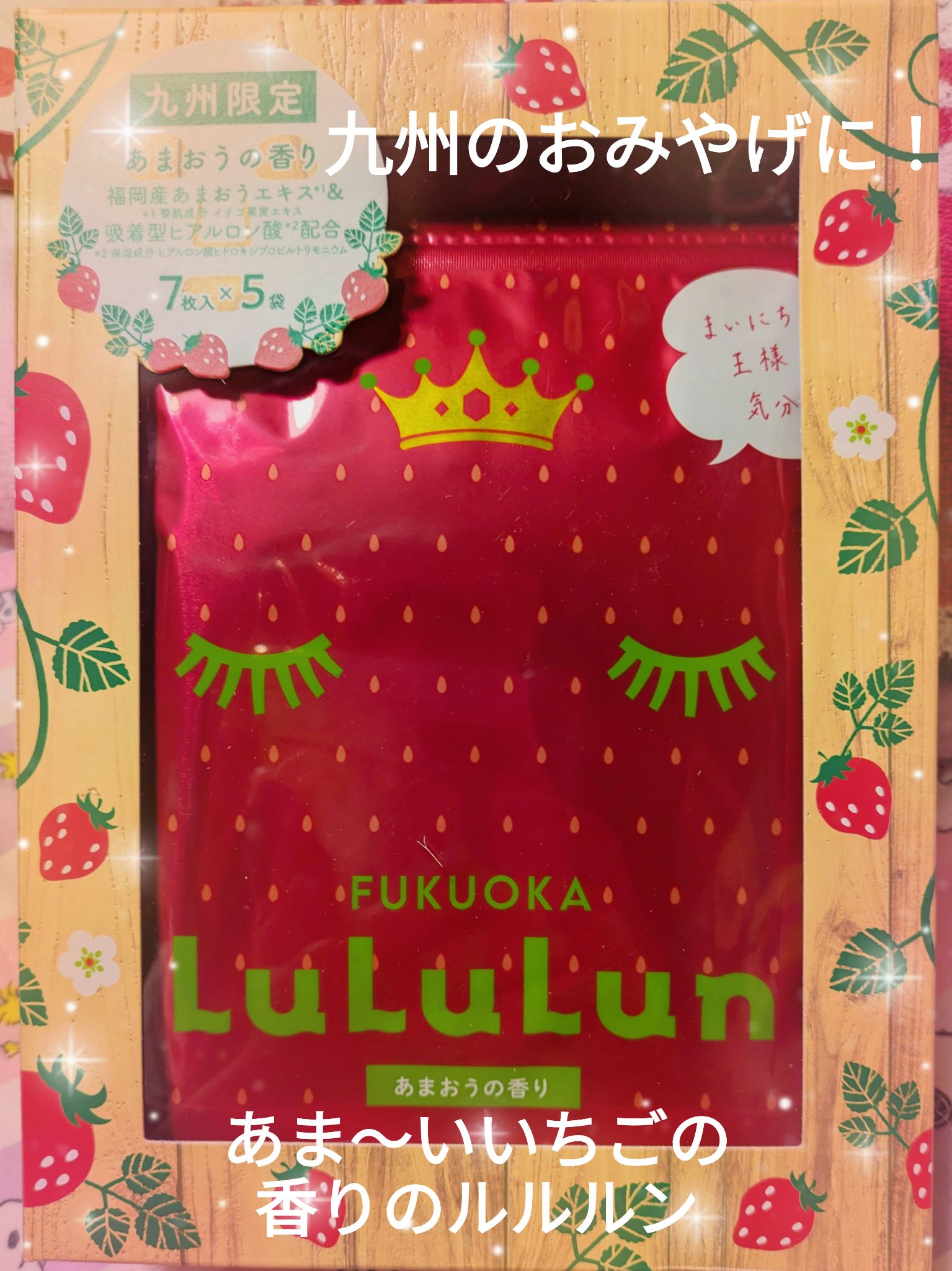 九州ルルルン（あまおうの香り）/ルルルン/シートマスク・パックを使ったクチコミ（1枚目）