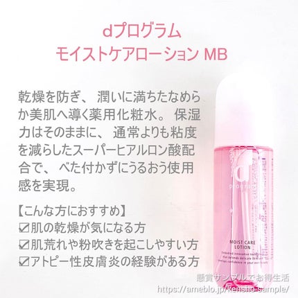 モイストケア ローション MB/d プログラム/化粧水を使ったクチコミ(5枚目)