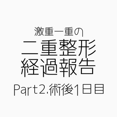 NANO@投稿ある方フォロバ！ on LIPS 「二重整形ダウンタイム記録/1番腫れてると感じたのはこの日かもし..」（1枚目）