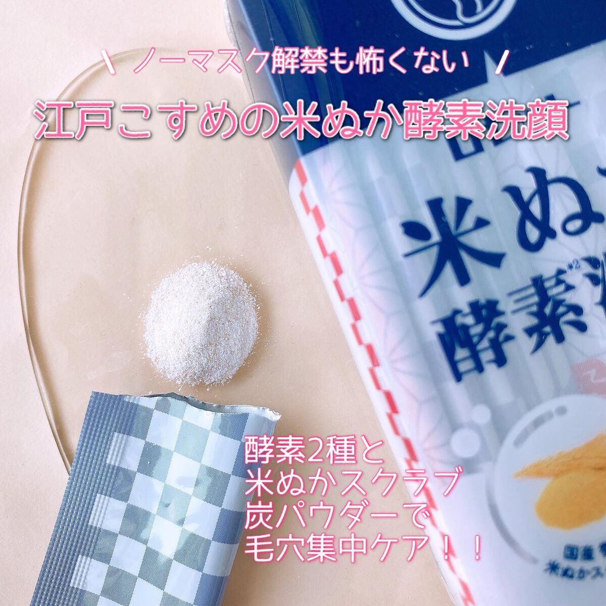江戸こすめ 米ぬか酵素洗顔パウダー/ロゼット/洗顔パウダーを使ったクチコミ（2枚目）