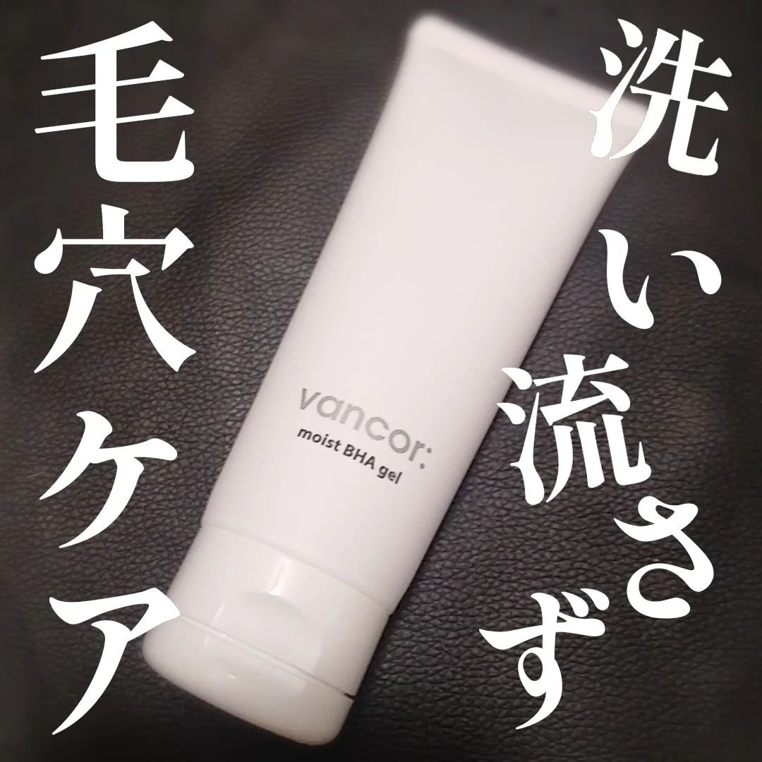 モイストバハゲル(BHA gel)/vancor(バンコル)/ピーリングを使ったクチコミ（1枚目）