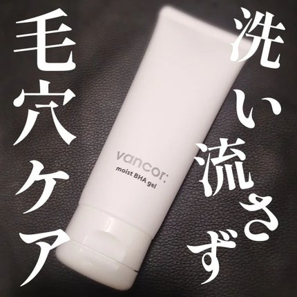 モイストバハゲル(BHA gel)/vancor(バンコル)/ピーリングを使ったクチコミ(1枚目)