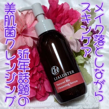 試してみた】ナチュラルビオ クレンジングセラム LIALUSTERの 試してみた】ナチュラルビオ クレンジングセラム LIALUSTERの