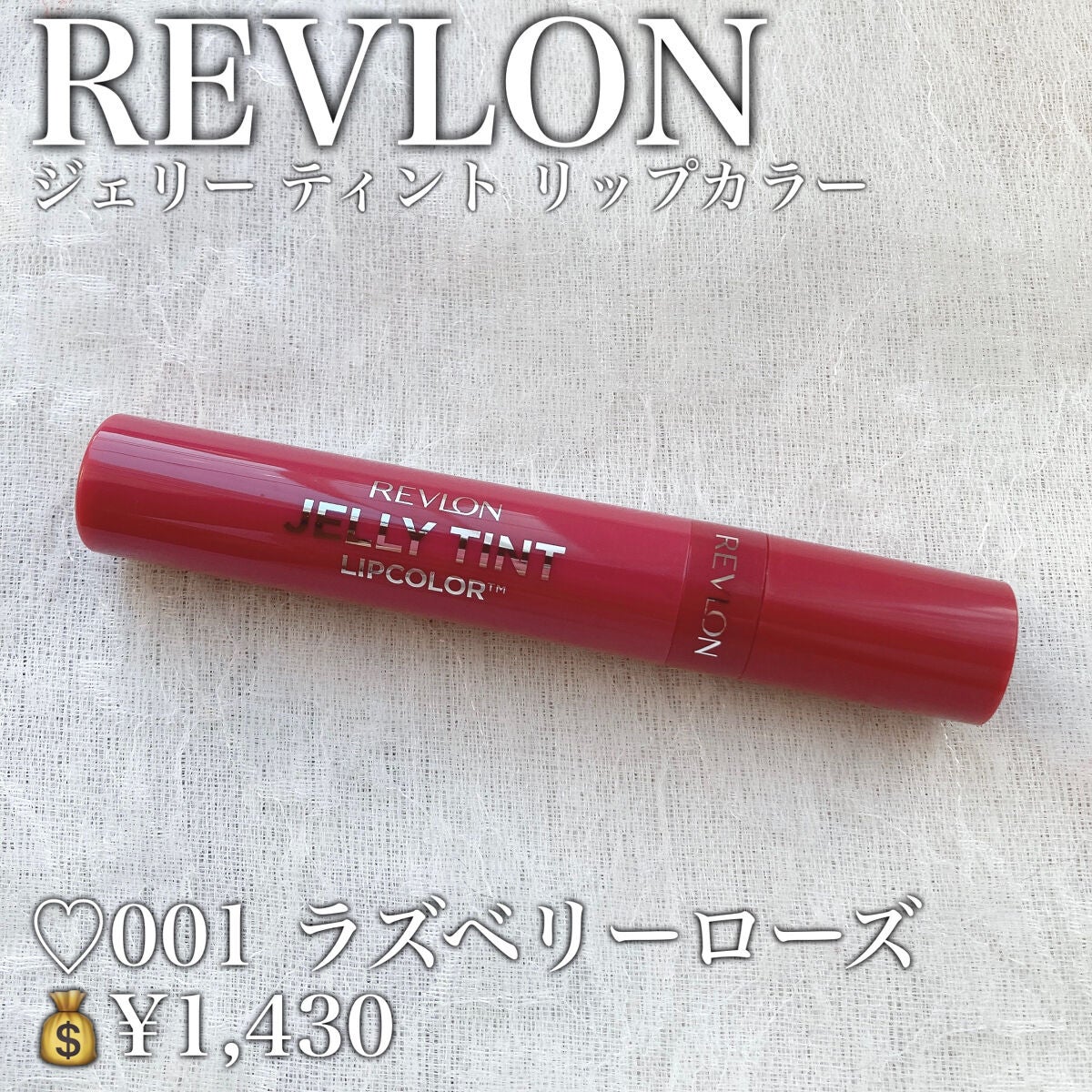 ジェリー ティント リップカラー/REVLON/リップティントを使ったクチコミ(2枚目)