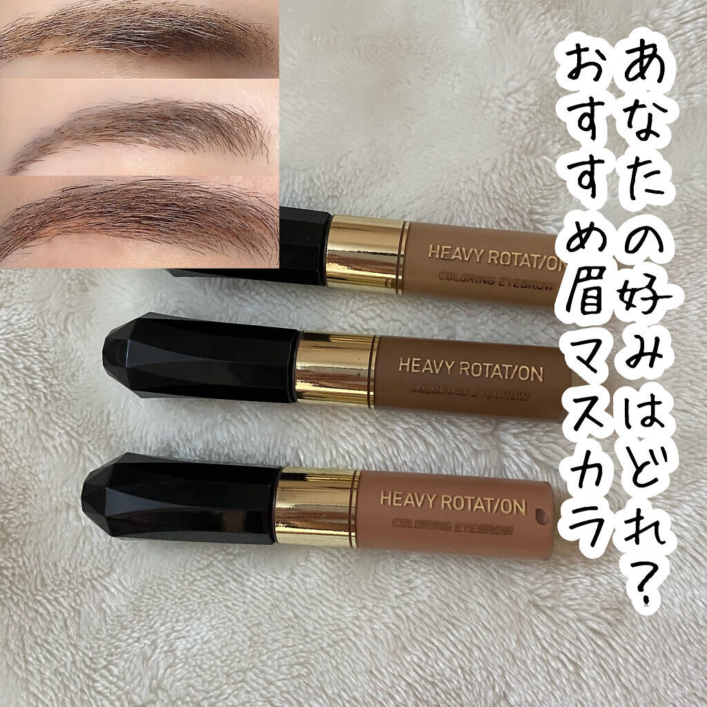 カラーリングアイブロウ/ヘビーローテーション/眉マスカラを使ったクチコミ（1枚目）