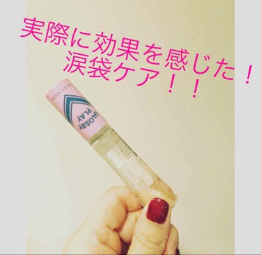 niimi⭐︎にーみ on LIPS 「涙袋のボリュームが欲しいなと思い購入した商品が最近リニューアル..」（1枚目）