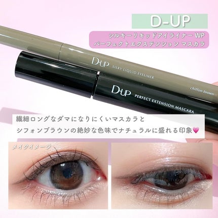 パーフェクトエクステンション マスカラ/D-UP/マスカラを使ったクチコミ(5枚目)