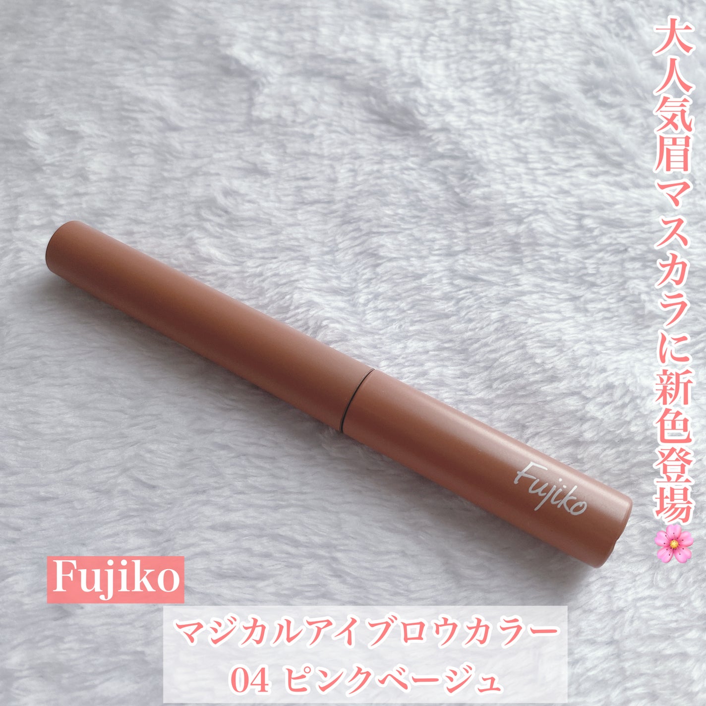 マジカルアイブロウカラー/Fujiko/眉マスカラを使ったクチコミ(1枚目)