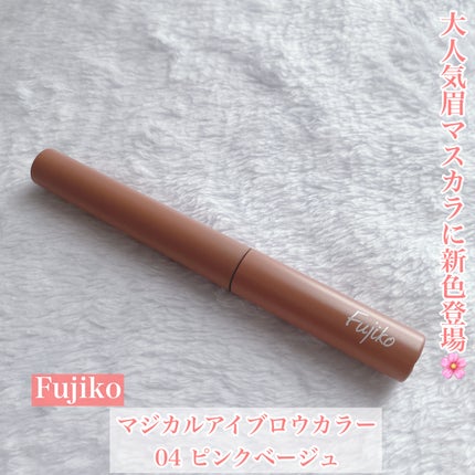 マジカルアイブロウカラー/Fujiko/眉マスカラを使ったクチコミ(1枚目)