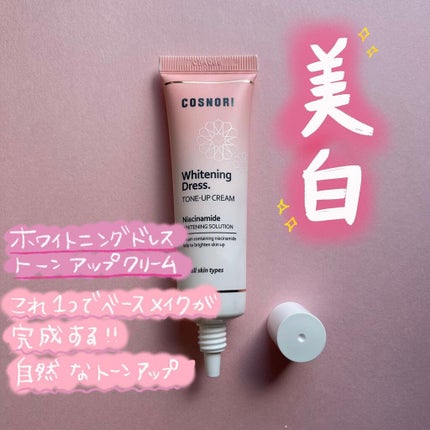 ホワイトニングドレストーンアップクリーム/COSNORI/化粧下地を使ったクチコミ(1枚目)